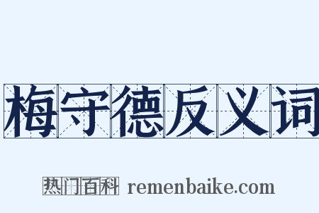 梅守德反义词是什么意思的图片
